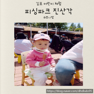 김포 피싱파크 진산각 두돌 아기랑 갈만한곳 팁 (입장료,체험후기)