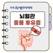 부천재활병원 뇌졸중 중풍후유증 한방치료로 체계적인 관리해야