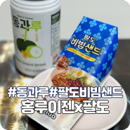 홍루이젠x팔도 신제품 <팔도비빔샌드> 후기