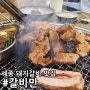 갈비만 세종 돼지갈비 맛집