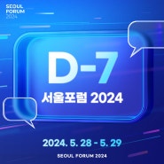 서울포럼 2024 D-7