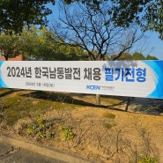 2024 상반기 한국남동발전 전기직 필기 후기