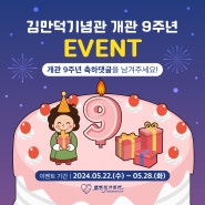 [EVENT] 김만덕기념관 개관 9주년 축하 이벤트 진행중!