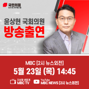 5월 23일 MBC [2시 뉴스외전] 방송 출연안내