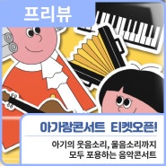 프리뷰ㅣ아가랑 콘서트 ＜다 함께 '모차르트'＞🎵 / 행복북구문화재단, 어울아트센터
