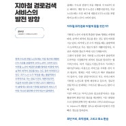 [월간교통] 지하철 경로검색 서비스의 발전 방향