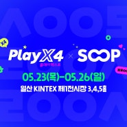 SOOP, 23일부터 4일간 ‘2024 플레이엑스포’ 미디어 파트너사로 참여