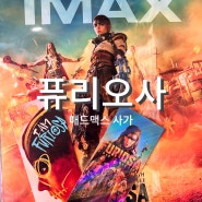 CGV 퓨리오사 매드맥스 사가 굿즈 수령방법, IMAX 포스터, TTT 티켓 쿠키영상