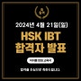 [HSK합격] 24년 4월21일(일) 합격자발표, 차이홍중국어 창원점
