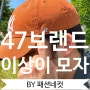47브랜드 모자 뉴욕양키스 MLB 볼캡 이상이 배우 번트 오렌지 컬러 pick