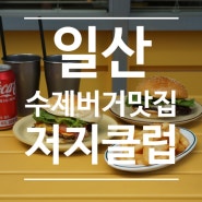 일산 수제버거 이미맛집으로 소문난 저지클럽