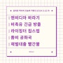 [경제뉴스 요약] 미국 경제에 미국 대선이 개입을 많이 하나요? 미국 대선 이슈가 끝나야... / 김대호 박사의 오늘의 키워드(2024.5.22.수)