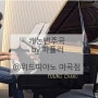 [마곡피아노학원] 위드피아노 마곡점 - 아침 일찍부터 밤 늦게까지 피아노 연습할 수 있는 마곡성인피아노