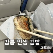 [강릉] 강릉역 근처 인생 맛집 교동김밥