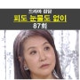 피도 눈물도 없이 87회::오수정 또 배신, 남자?, 댓글들