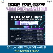 원자력연-전기연, 공동으로 ‘사업화 유망기술 설명회’ 개최