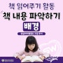 📚 책 읽어주기 활동 - 💛 책 내용 파악하기 - 배경 파악하기 💛