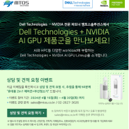Dell Technologies + NVIDIA AI GPU 제품군을 만나보세요!