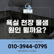 대구남구누수 욕실 천장 물 샘 어떤 이유일까요?