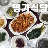 [울릉도/저동맛집] 현지인 찐 로컬 푸드맛집 "명가식당"