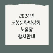 2024년 도봉문화박람회 노올장 행사 안내
