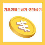 기초생활수급자 자격요건