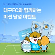 [이벤트] 대구로 미션 달성하고 대구FC 팬사인회랑 스카이박스 가자!