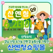 산엔청쇼핑몰, 5.20(월) ~ 6.2(일)까지 유기농 친환경 농특산물 기획전!