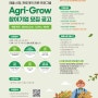 2024 농촌융복합산업 액셀러레이팅 프로그램 Agri-Grow 참여기업 모집 (5/29, 18시까지)