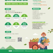 2024 농촌융복합산업 액셀러레이팅 프로그램 Agri-Grow 참여기업 모집 (5/29, 18시까지)
