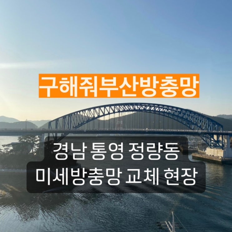 경남 통영방충망 미세방충망 교체 현장