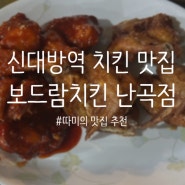 [맛집 후기] 신대방역 가볼 만한 곳 신림동 치킨 맛집 '보드람치킨 난곡점'