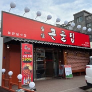 울산 삼산 맛집 등갈비찜이 맛있는 앞산큰골집 달동점