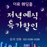 [선릉역 더휴웨딩홀] 24년 잔여타임 예식 / 저녁예식 / 강남웨딩홀 / 역세권웨딩홀 / 단독홀 / 여름예식 / 일요일예식 / 단독예식 / 선릉역 / 베뉴준비 / 하우스웨딩홀