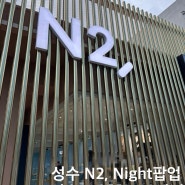 성수동 5월, 6월 팝업 N2, Night 팝업