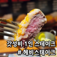 헤비스테이크, 어디에도 없는 갓성비 강남역 스테이크