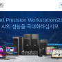 Dell Precision Workstation으로 AI의 성능을 극대화하십시오.
