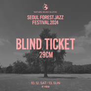 서울숲재즈페스티벌2024 블라인드 티켓 오픈