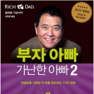 [독서후기] 부자 아빠 가난한 아빠2