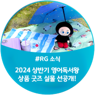 [RG 소식] 2024 상반기 영어독서왕 상품 굿즈 실물 선공개!