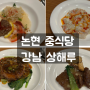 논현 중식당 상해루, 가성비 가심비 최고급 중식 코스 레스토랑