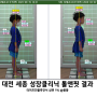 대전 세종 성장클리닉 톨앤핏 아이 6세 7세 키 예상키 숨은키 찾기 체형 분석 교정 관리