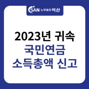 2023년 귀속 국민연금 소득총액 신고