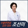 [강연 정보] 조선미 아주대 교수 - 워킹맘 워킹대디를 위한 효율적인 의사소통