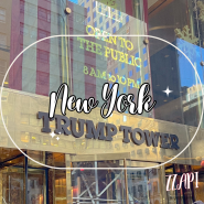 뉴욕 타임스퀘어 근처 가볼만한곳 트럼프 타워, 기념품 미국 여행