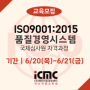 [모집] ISO 9001:2015국제심사원자격과정 교육 모집_6월 20일(목)~21일(금)