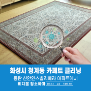 화성 동탄역 신안신안인스빌리베라 아파트 카페트청소