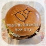 맥도날드 바오패밀리 버거 먹어보기 :)