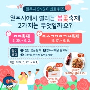 [이벤트] 원주시 SNS 봄꽃축제 이벤트 (5월 22일~6월 4일)