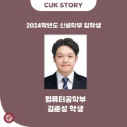 [CUK STORY] 웹 개발자로서 새로운 도전을 준비하는 컴퓨터공학부 김준성 학생 인터뷰!